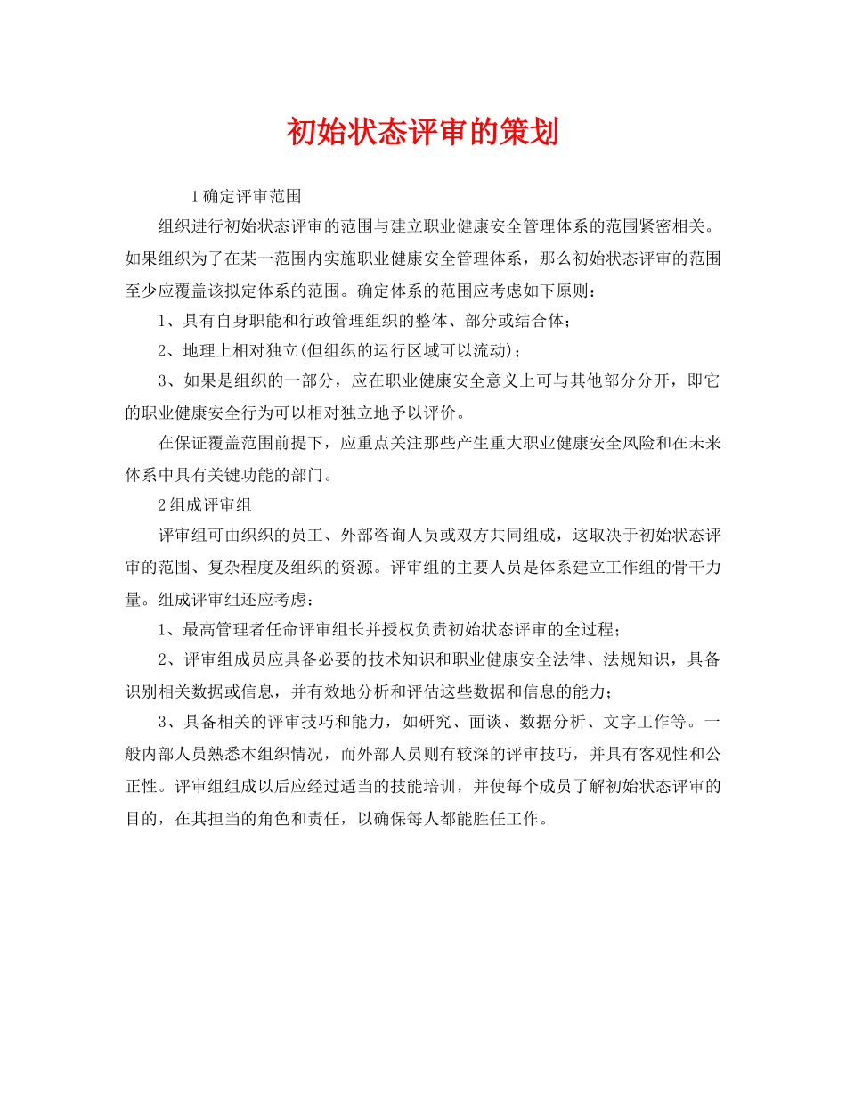 《管理体系》之初始状态评审的策划 _第1页