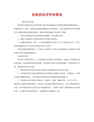 《管理体系》之初始状态评审的策划 