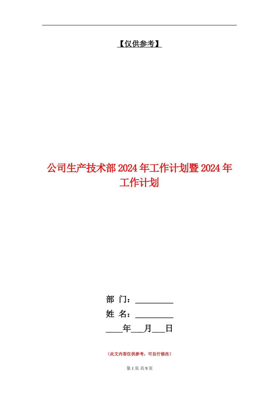 公司生产技术部2024年工作计划暨2024年工作计划_第1页