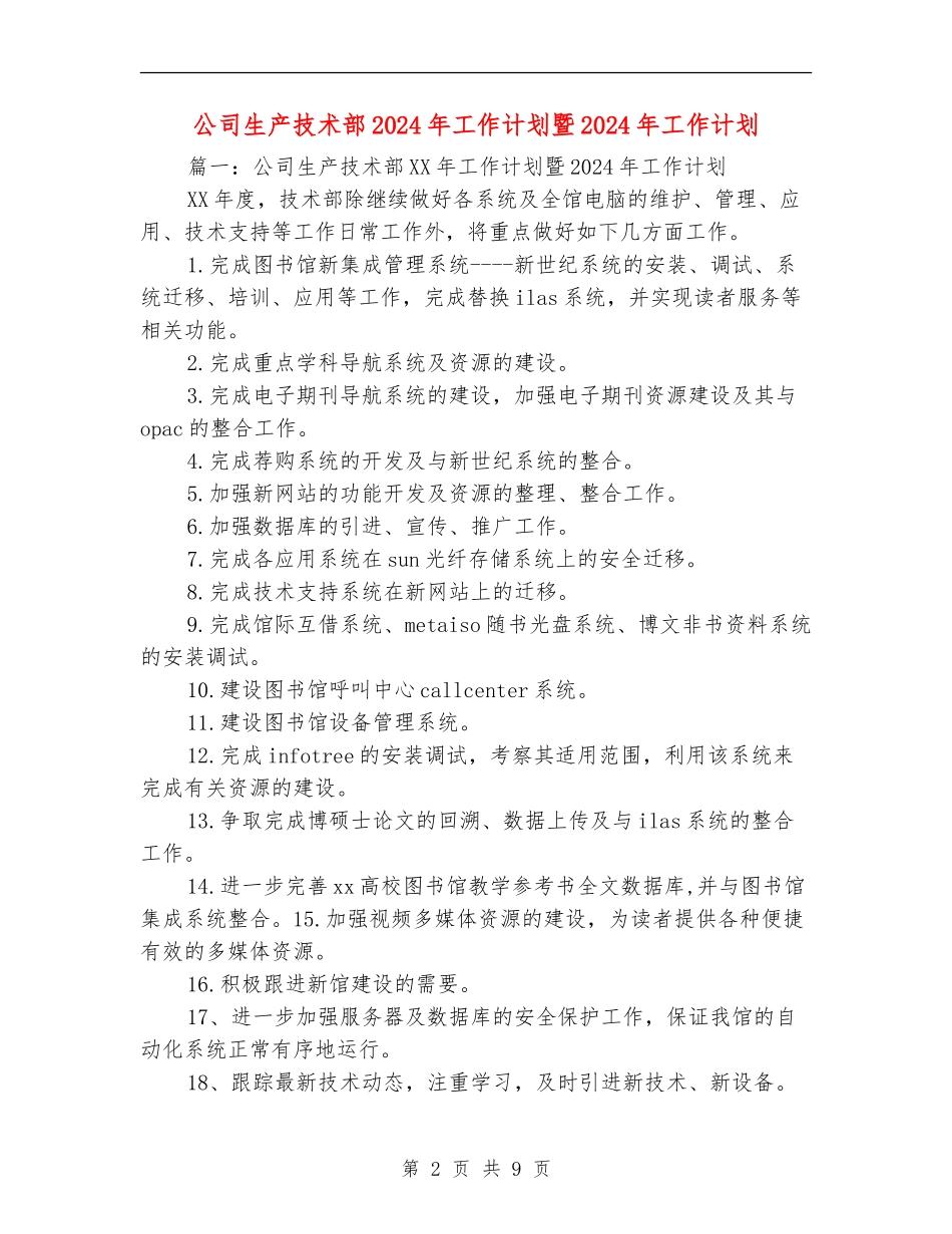 公司生产技术部2024年工作计划暨2024年工作计划_第2页