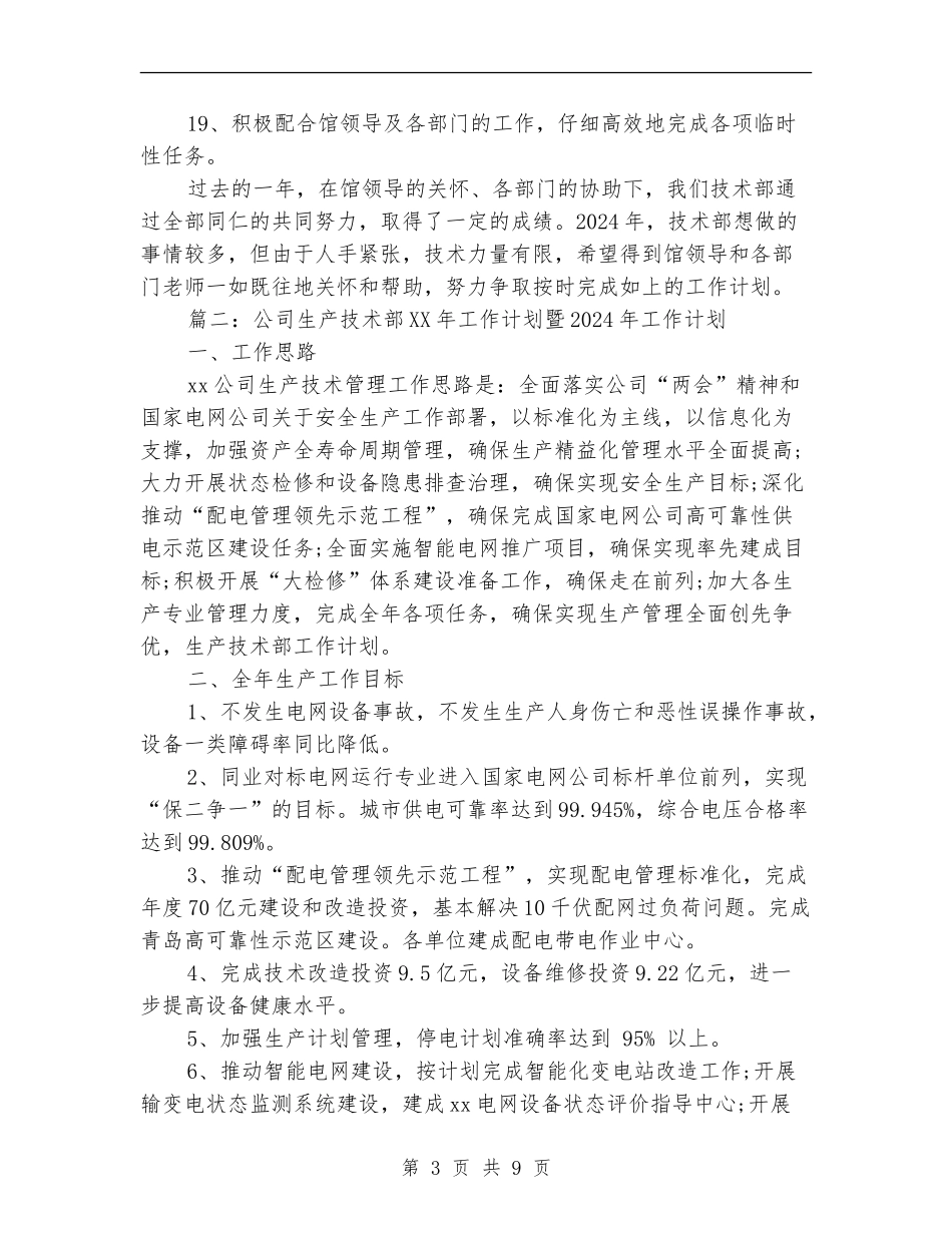 公司生产技术部2024年工作计划暨2024年工作计划_第3页