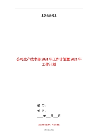 公司生产技术部2024年工作计划暨2024年工作计划