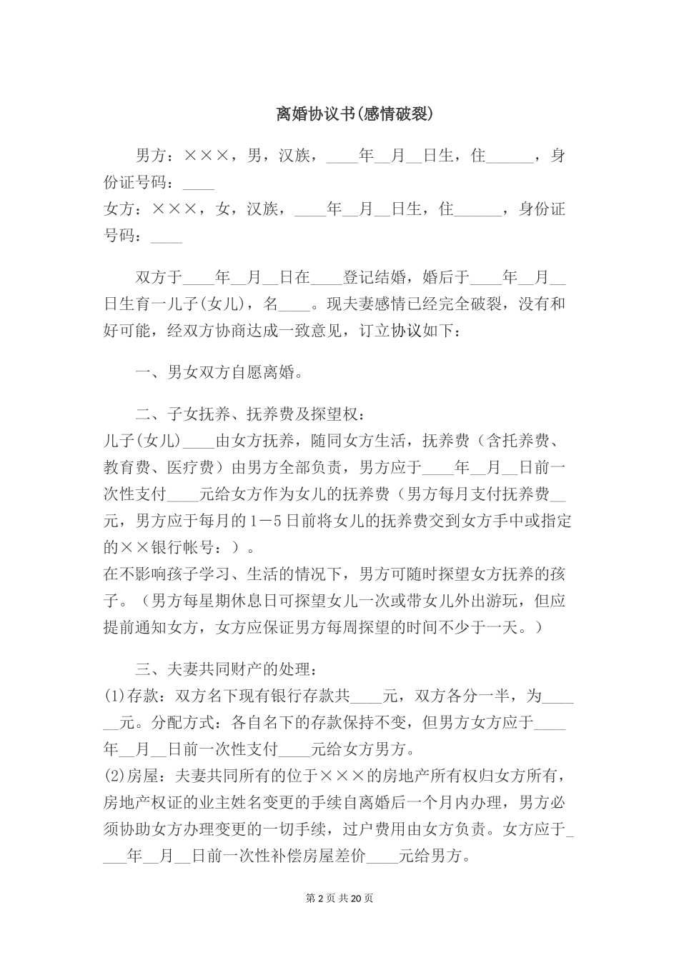 离婚协议书(感情破裂)【五篇】_第2页