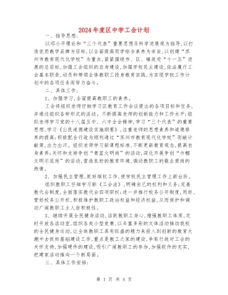 2024年度区中学工会计划