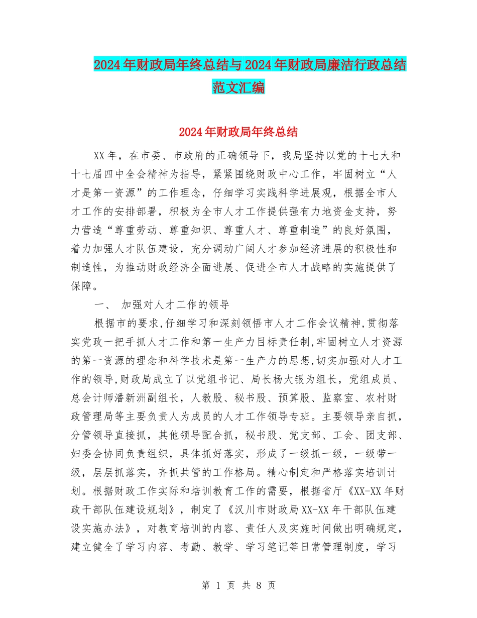 2024年财政局年终总结与2024年财政局廉洁行政总结范文汇编_第1页
