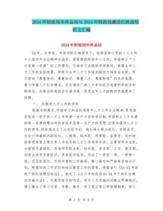 2024年财政局年终总结与2024年财政局廉洁行政总结范文汇编