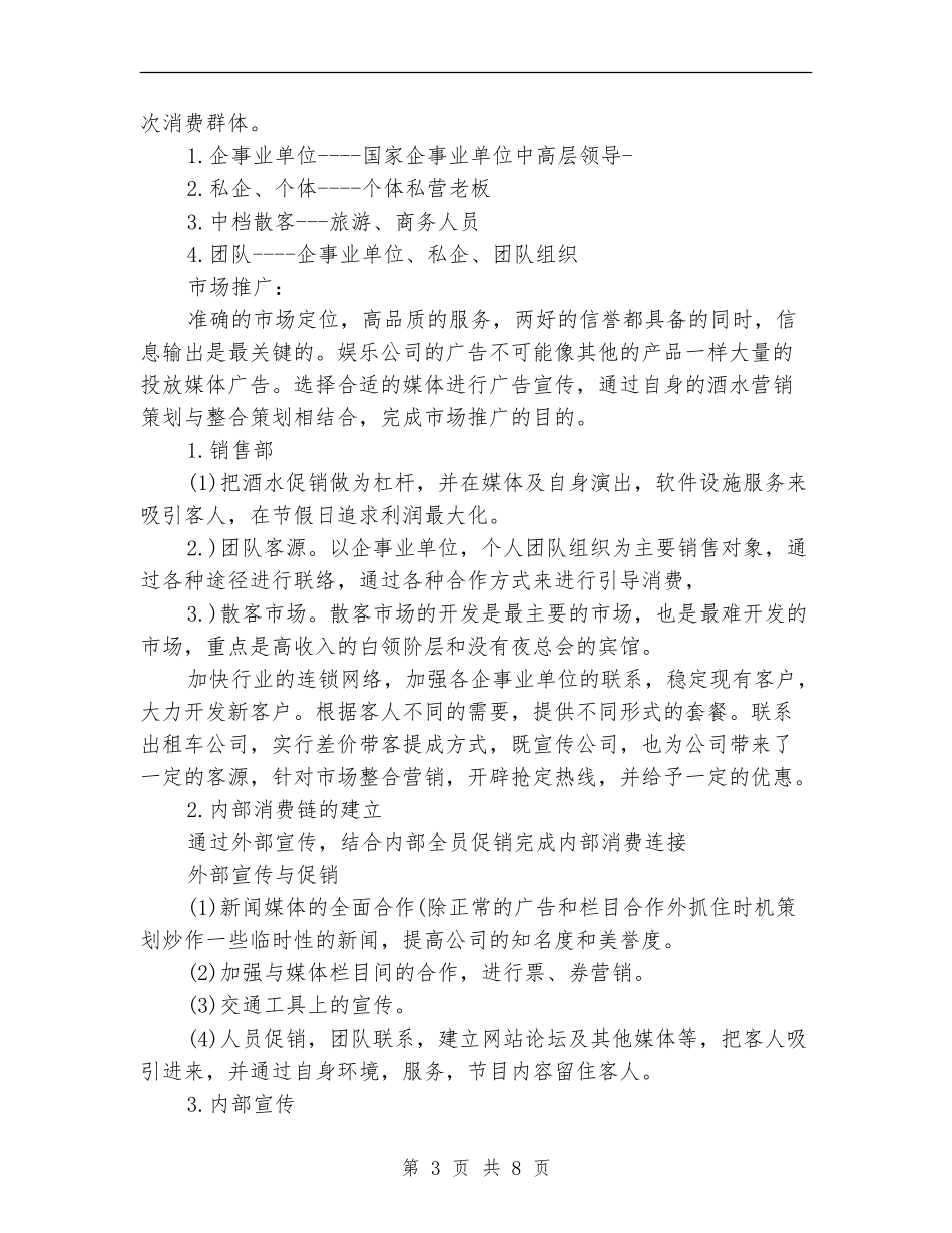 酒吧市场部工作计划_第3页