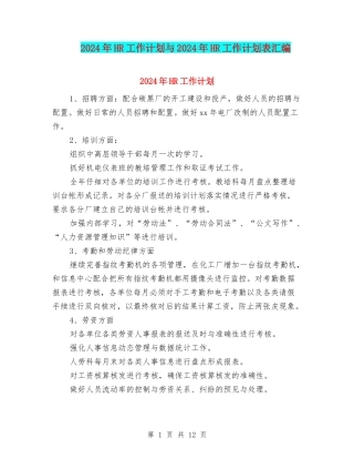 2024年HR工作计划与2024年HR工作计划表汇编