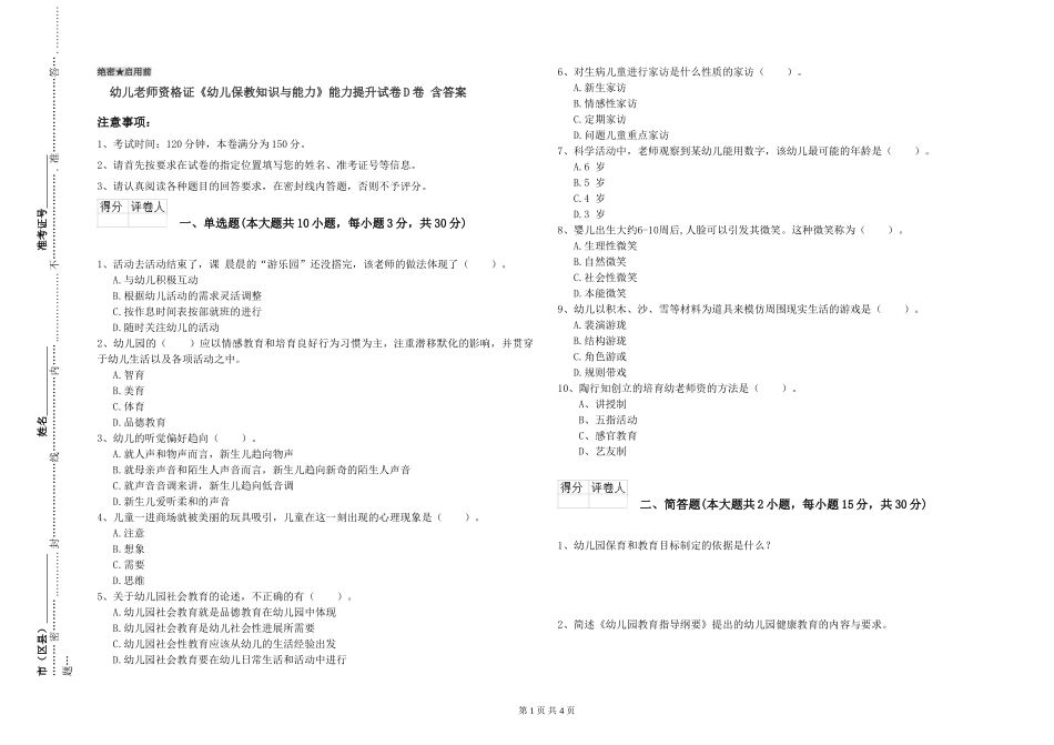幼儿教师资格证《幼儿保教知识与能力》能力提升试卷D卷-含答案_第1页