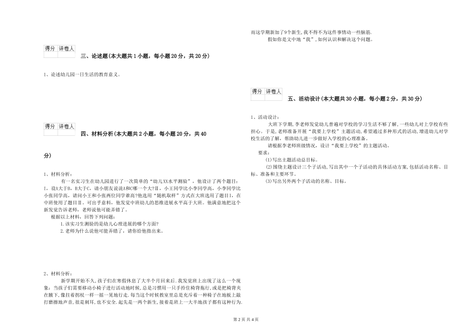 幼儿教师资格证《幼儿保教知识与能力》能力提升试卷D卷-含答案_第2页