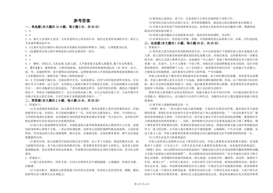 幼儿教师资格证《幼儿保教知识与能力》能力提升试卷D卷-含答案_第3页