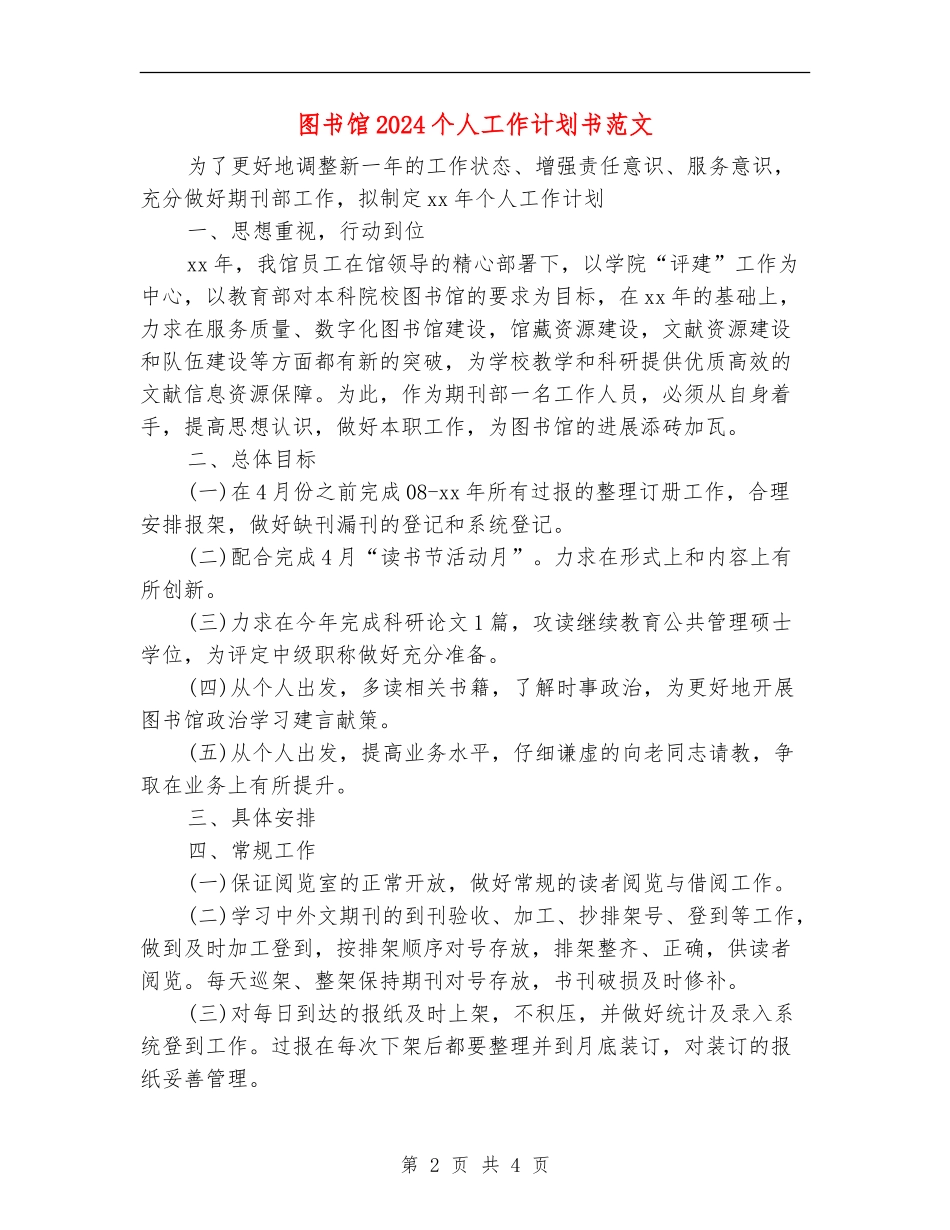 图书馆2024个人工作计划书范文_第2页