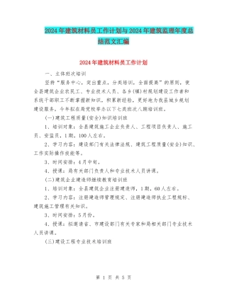 2024年建筑材料员工作计划与2024年建筑监理年度总结范文汇编