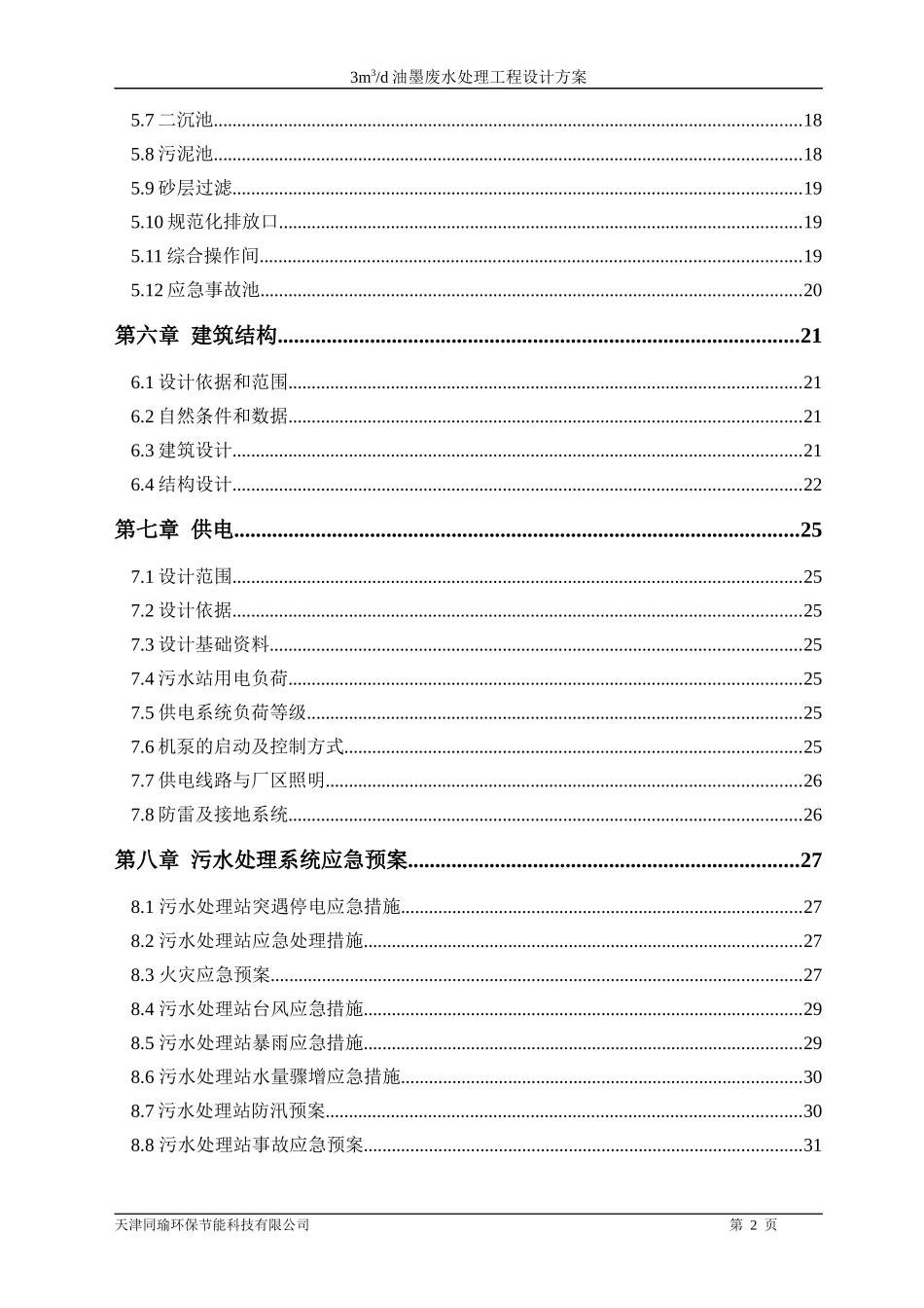 油墨废水处理方案_第3页