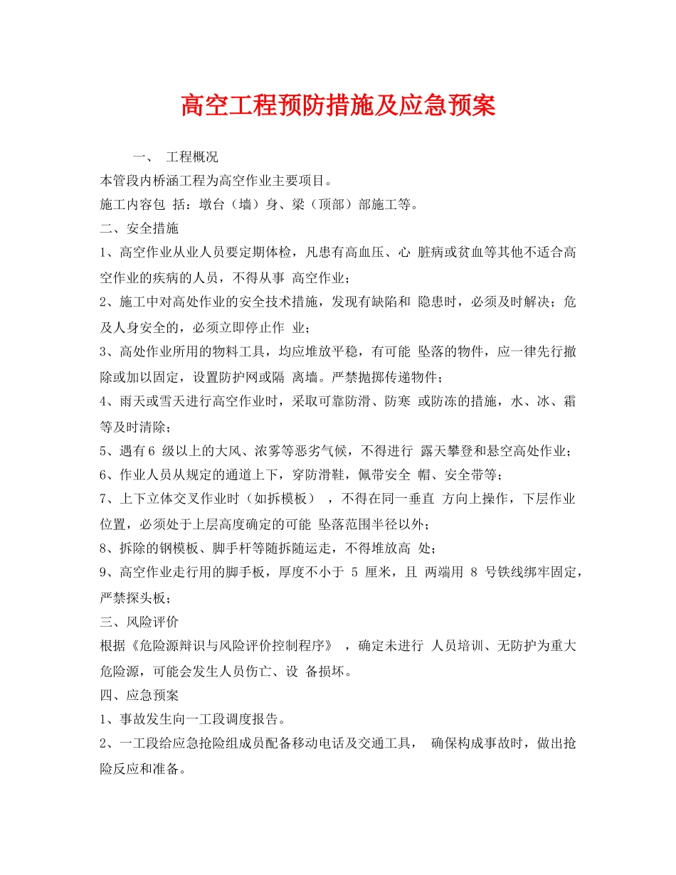《安全管理应急预案》之高空工程预防措施及应急预案 _第1页