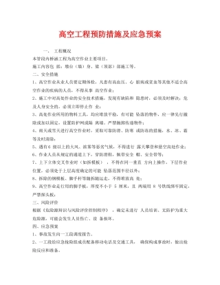 《安全管理应急预案》之高空工程预防措施及应急预案 