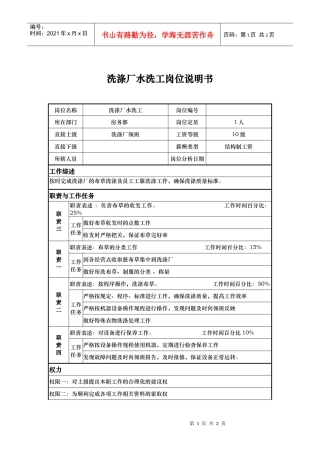 洗涤厂水洗工岗位说明书