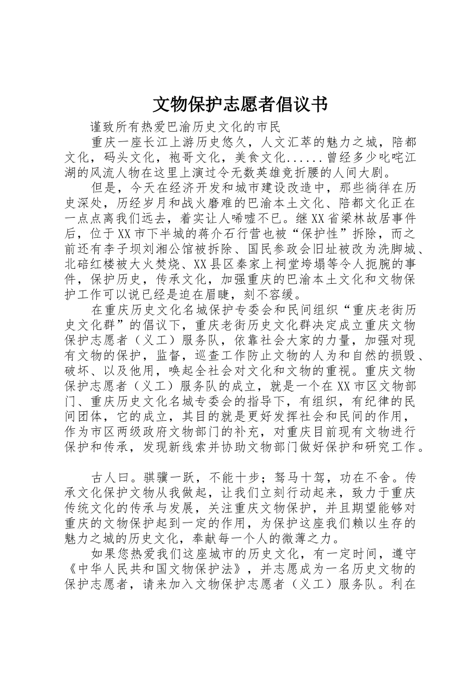 文物保护志愿者倡议书范文_第1页