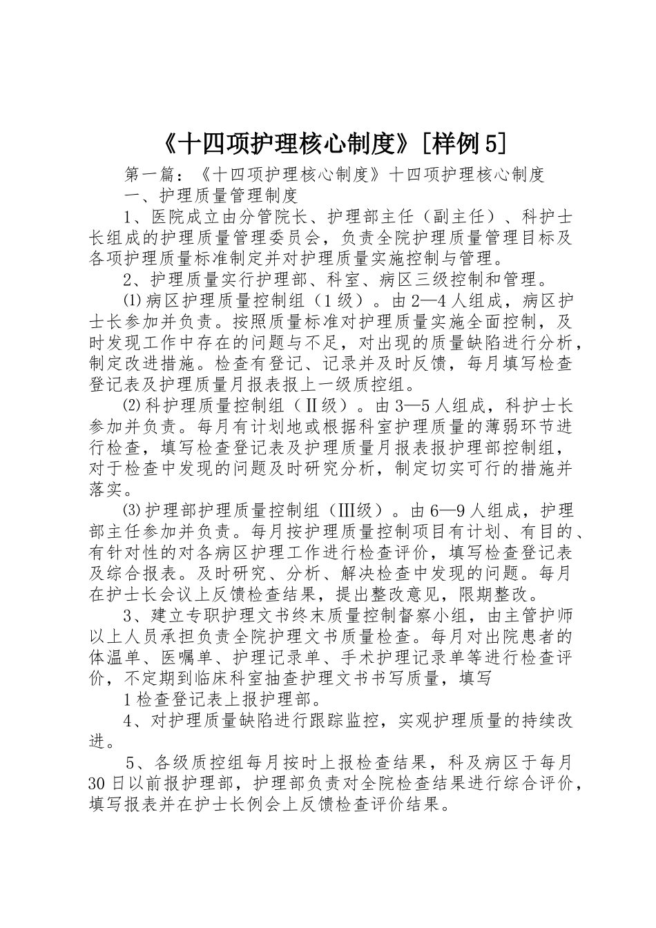 《十四项护理核心规章制度》[样例5]_第1页