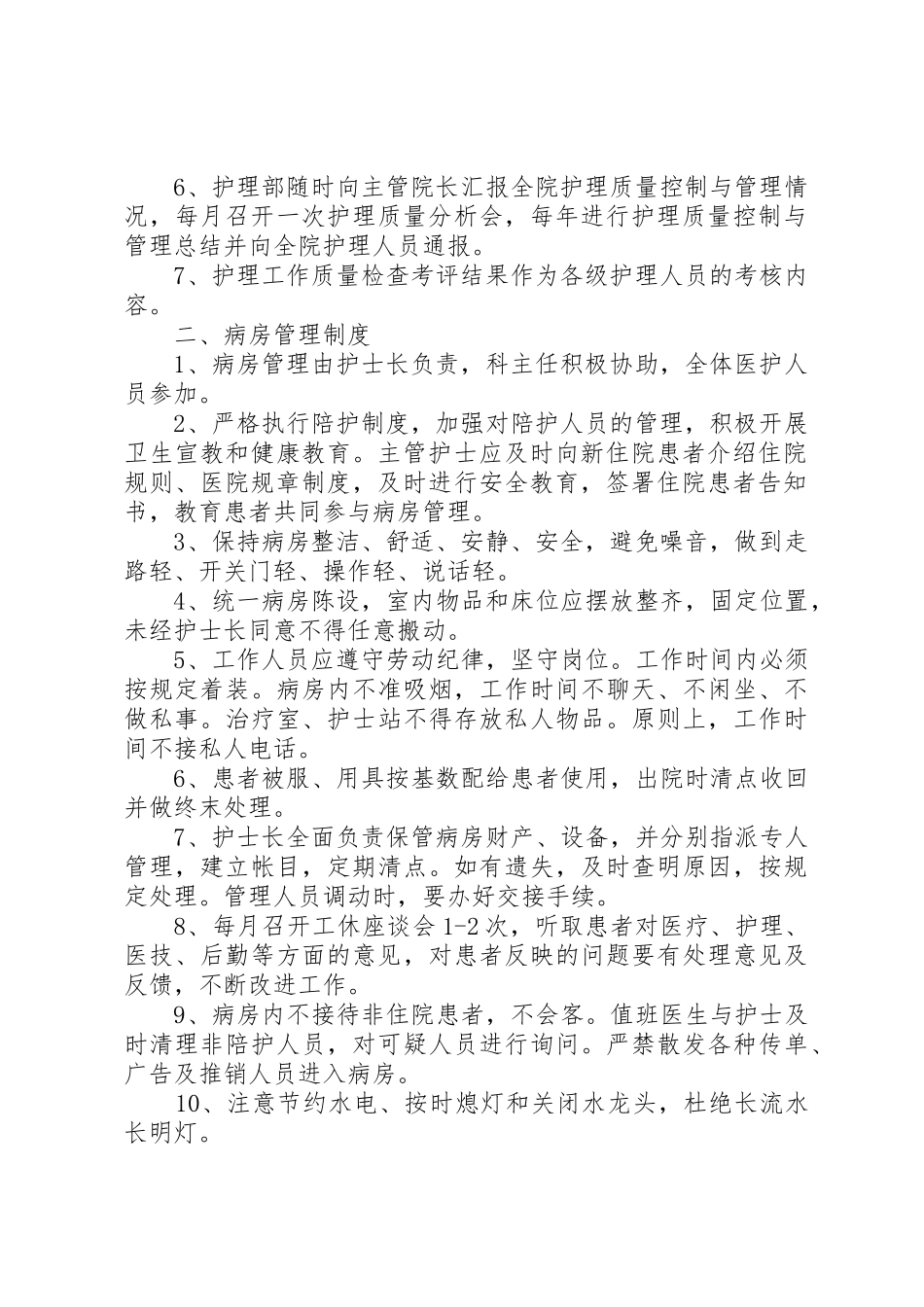 《十四项护理核心规章制度》[样例5]_第2页