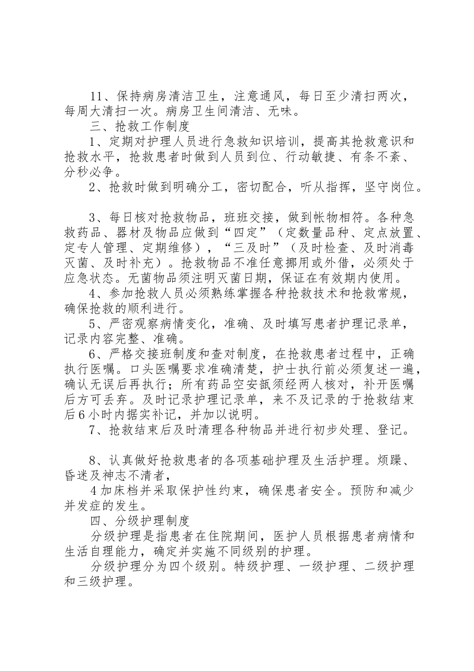 《十四项护理核心规章制度》[样例5]_第3页