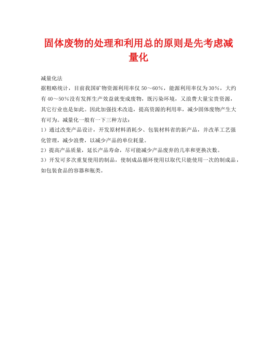 《安全环境-环保技术》之固体废物的处理和利用总的原则是先考虑减量化 _第1页