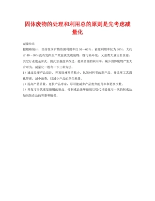 《安全环境-环保技术》之固体废物的处理和利用总的原则是先考虑减量化 