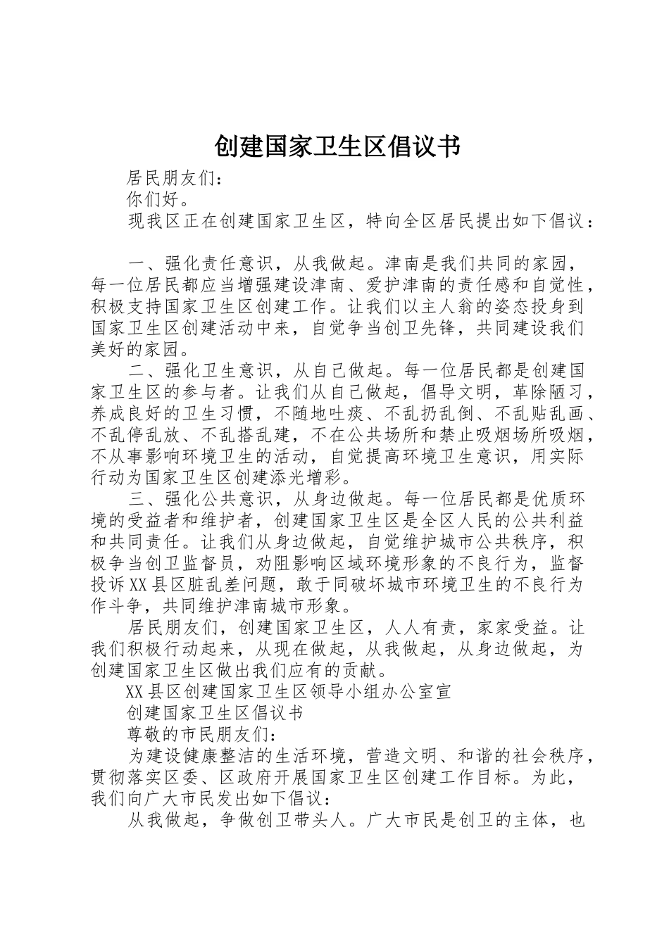 创建国家卫生区倡议书范文(5)_第1页