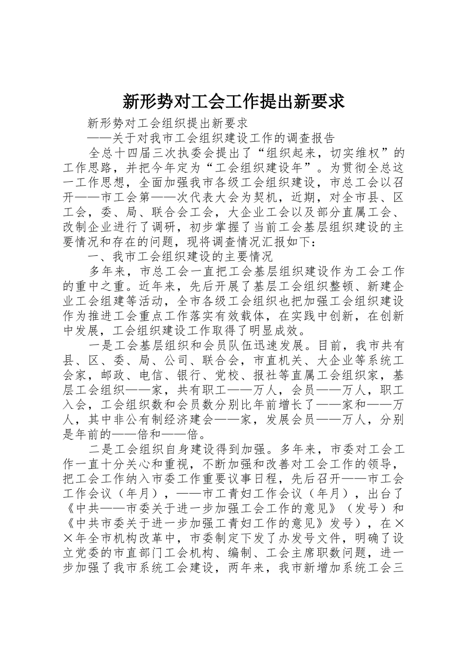 新形势对工会工作提出新要求_第1页