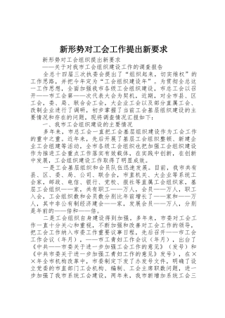新形势对工会工作提出新要求