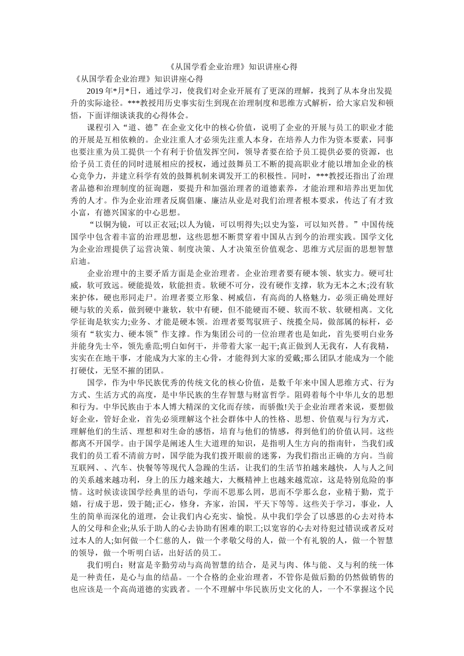 《从国学看企业管理》知识讲座心得. _第1页