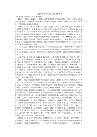 《从国学看企业管理》知识讲座心得. 