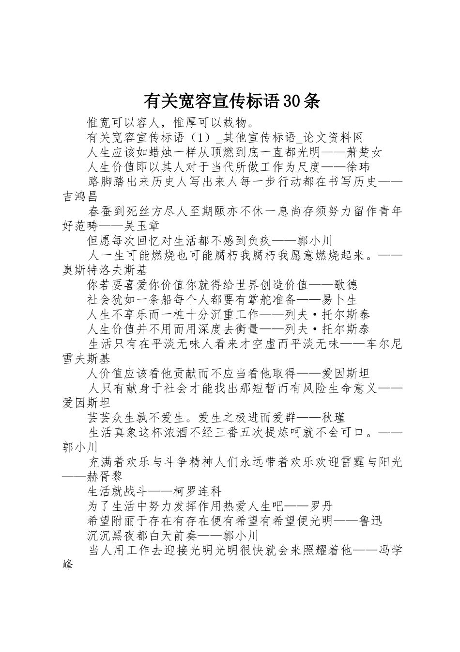 有关宽容宣传标语集锦30条1_第1页