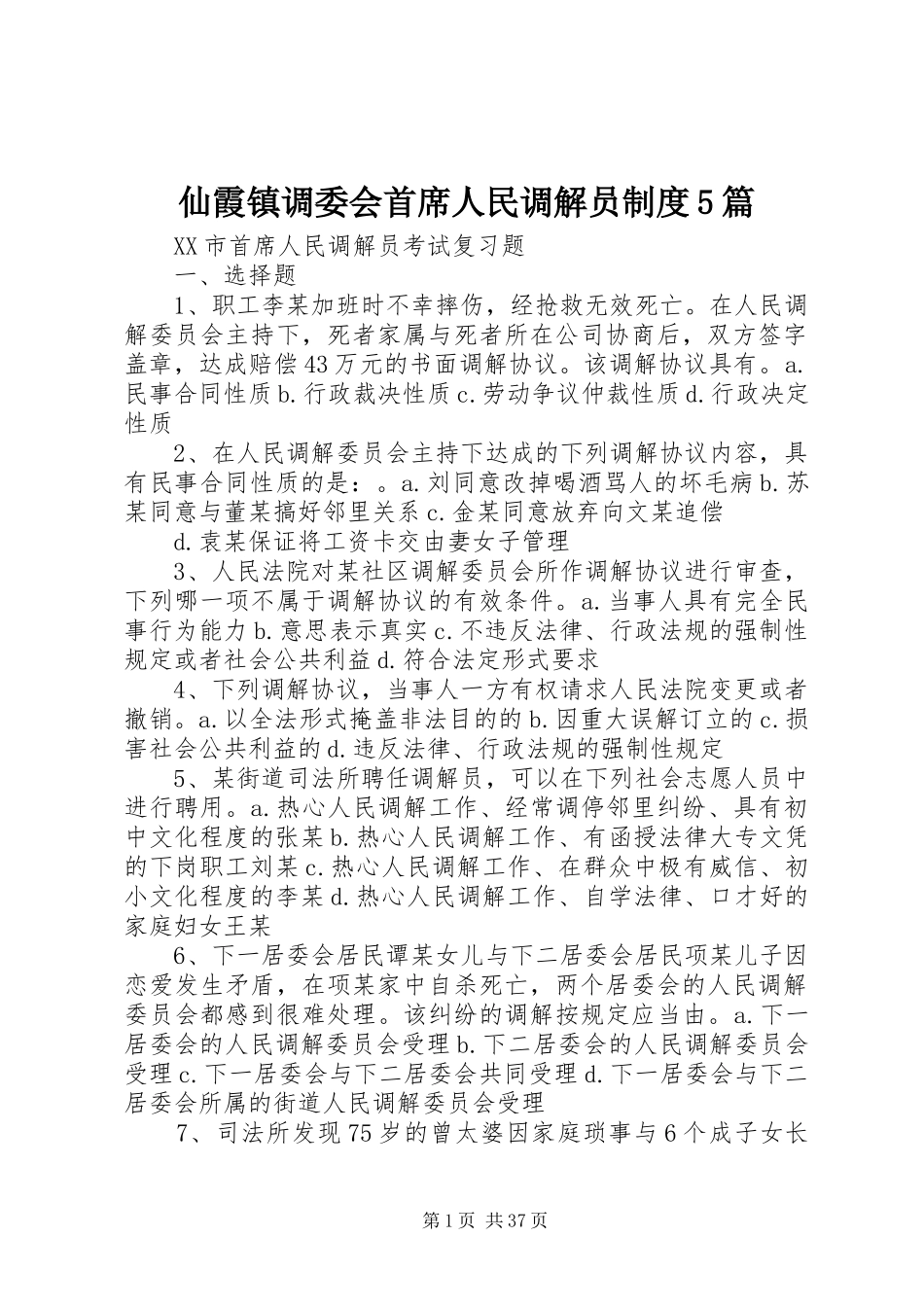 仙霞镇调委会首席人民调解员规章制度5篇_第1页
