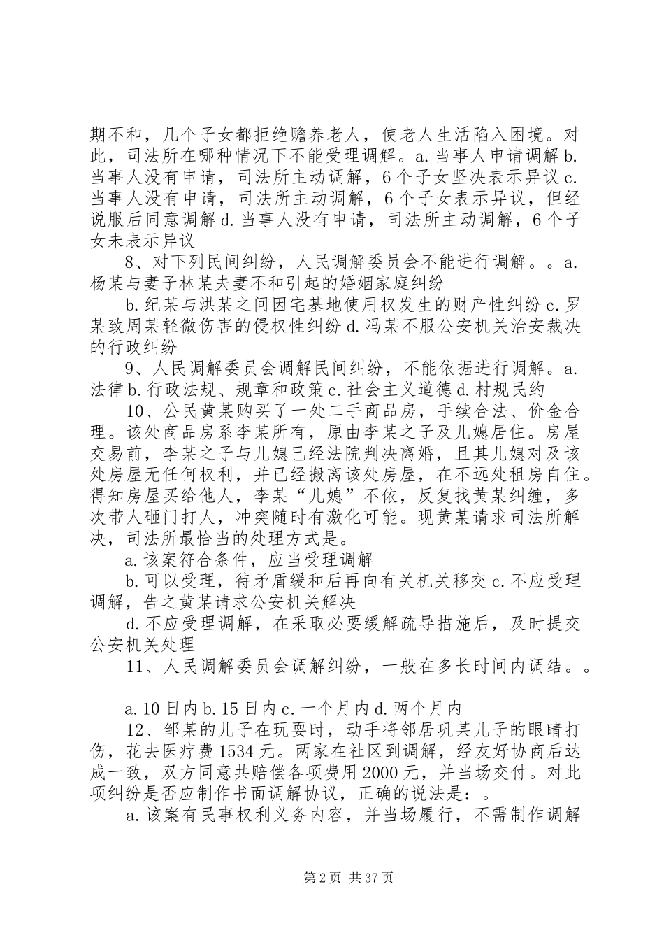 仙霞镇调委会首席人民调解员规章制度5篇_第2页