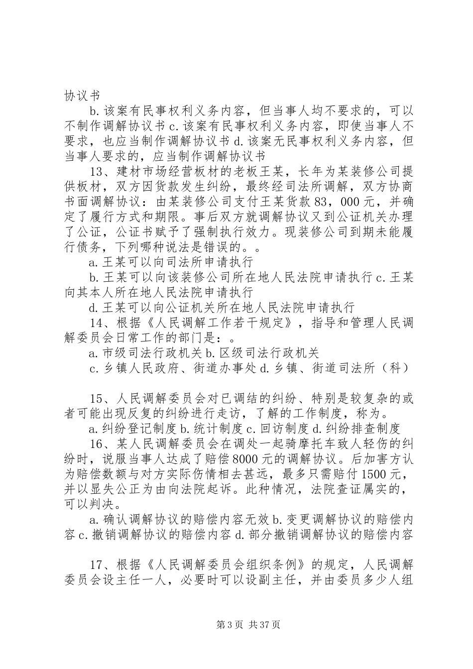 仙霞镇调委会首席人民调解员规章制度5篇_第3页