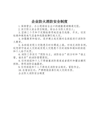 企业防火消防安全管理规章制度