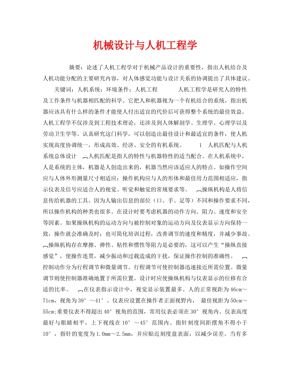 《安全技术》之机械设计与人机工程学 _第1页