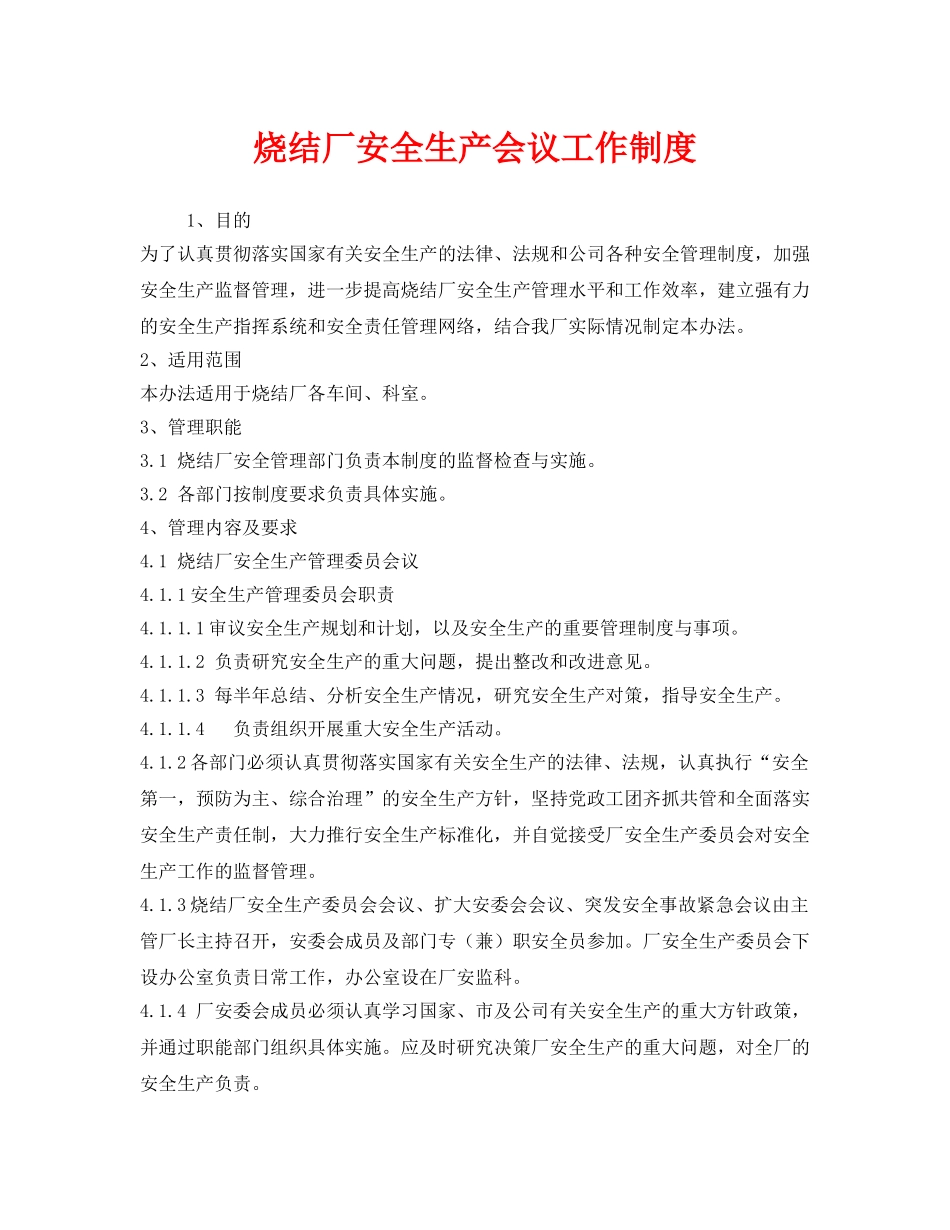 《安全管理制度》之烧结厂安全生产会议工作制度 _第1页