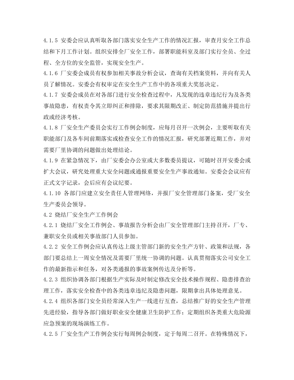 《安全管理制度》之烧结厂安全生产会议工作制度 _第2页