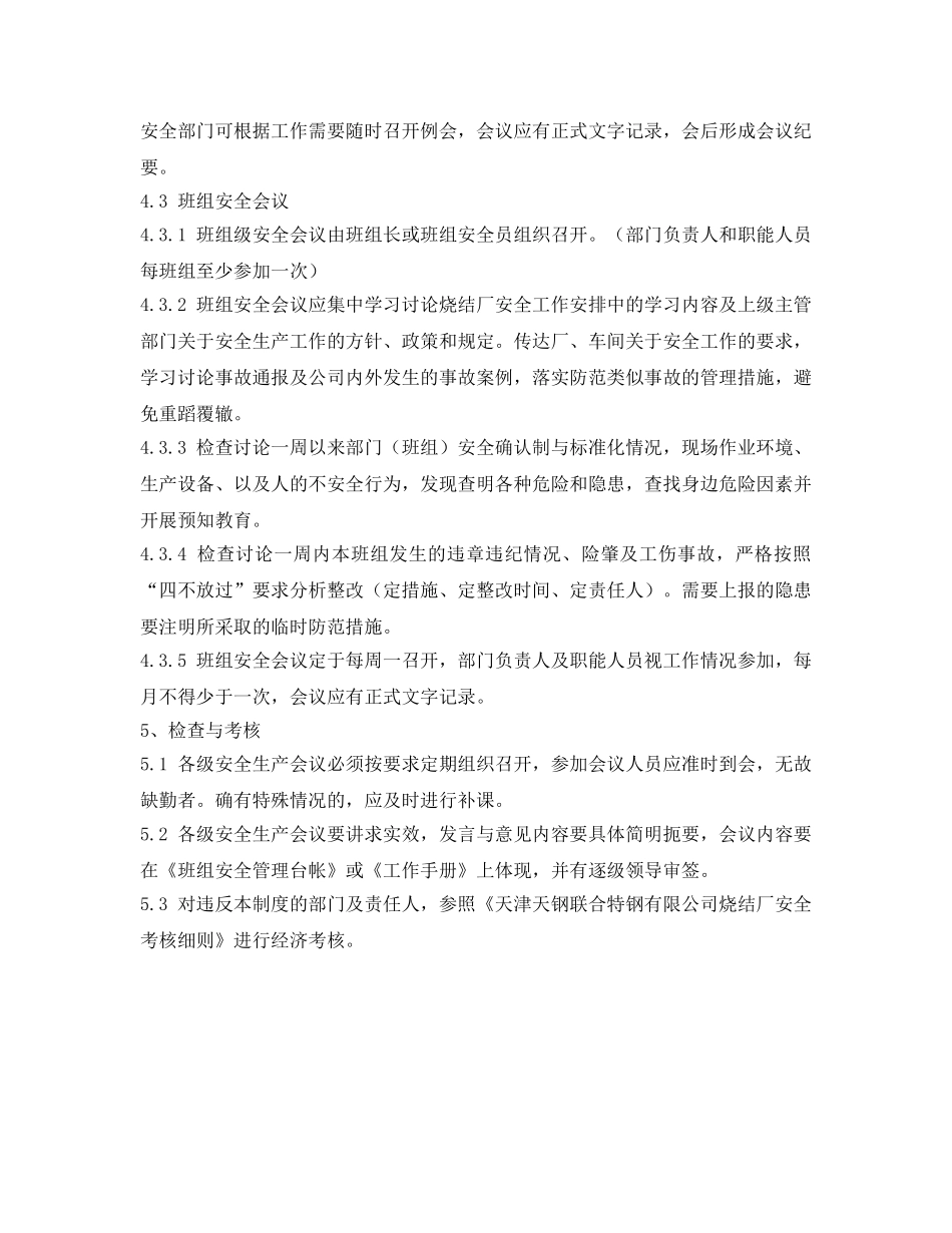 《安全管理制度》之烧结厂安全生产会议工作制度 _第3页