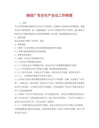 《安全管理制度》之烧结厂安全生产会议工作制度 