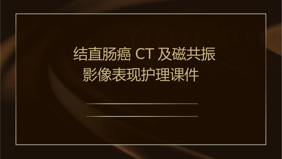 结直肠癌CT磁共振影像表现护理课件_第1页