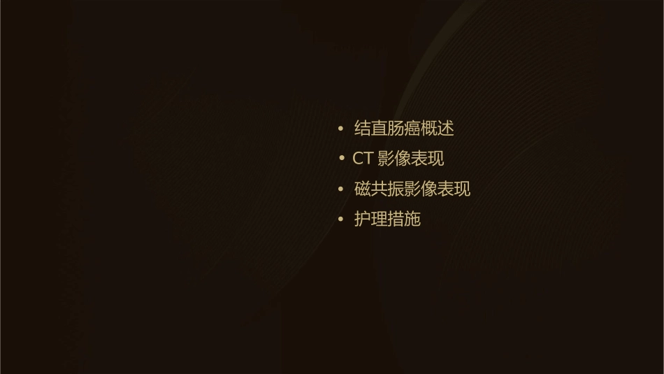 结直肠癌CT磁共振影像表现护理课件_第2页