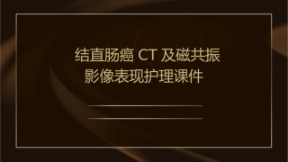 结直肠癌CT磁共振影像表现护理课件