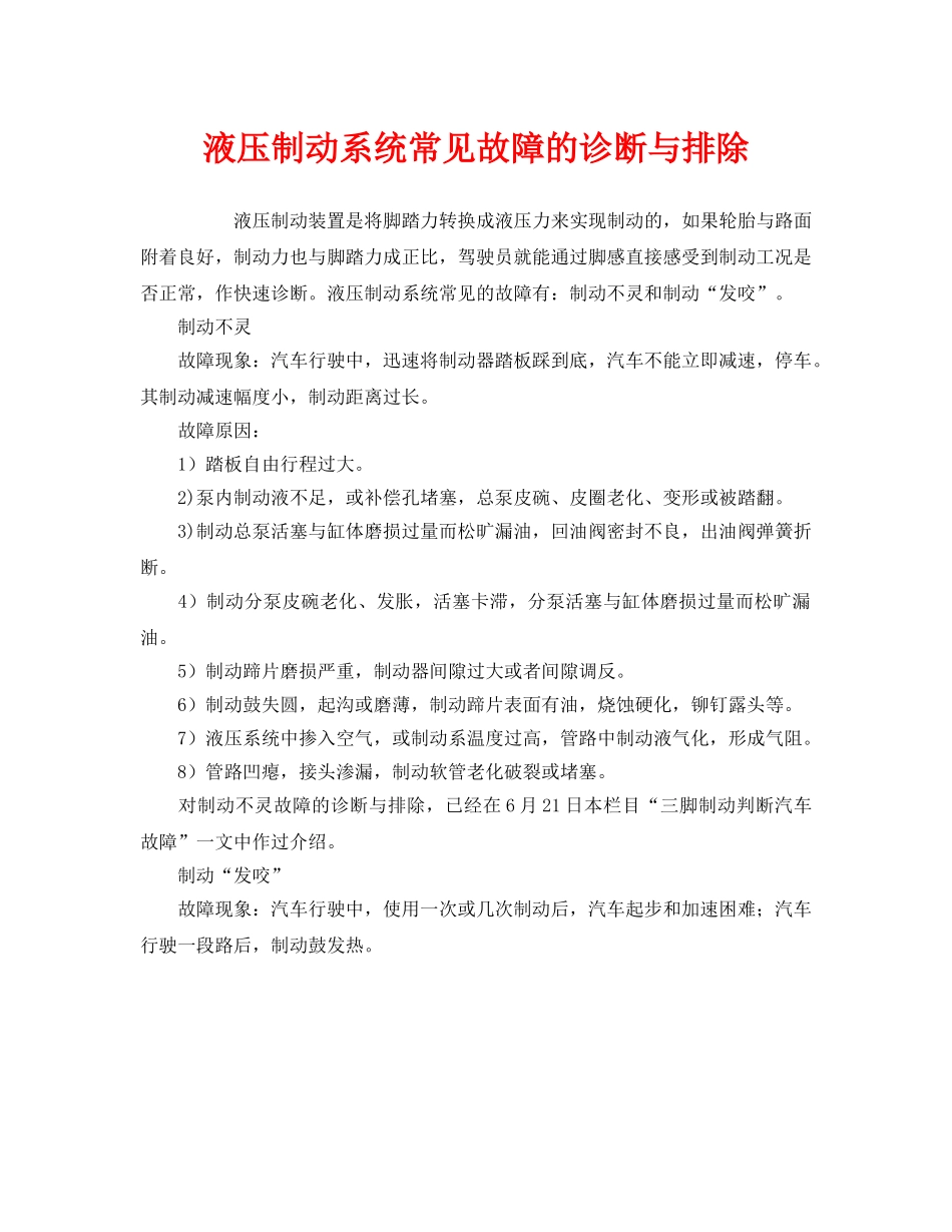 《安全技术》之液压制动系统常见故障的诊断与排除 _第1页