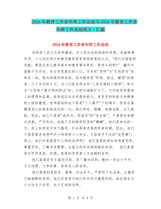2024年教育工作者年终工作总结与2024年教育工作者年终工作总结范文1汇编
