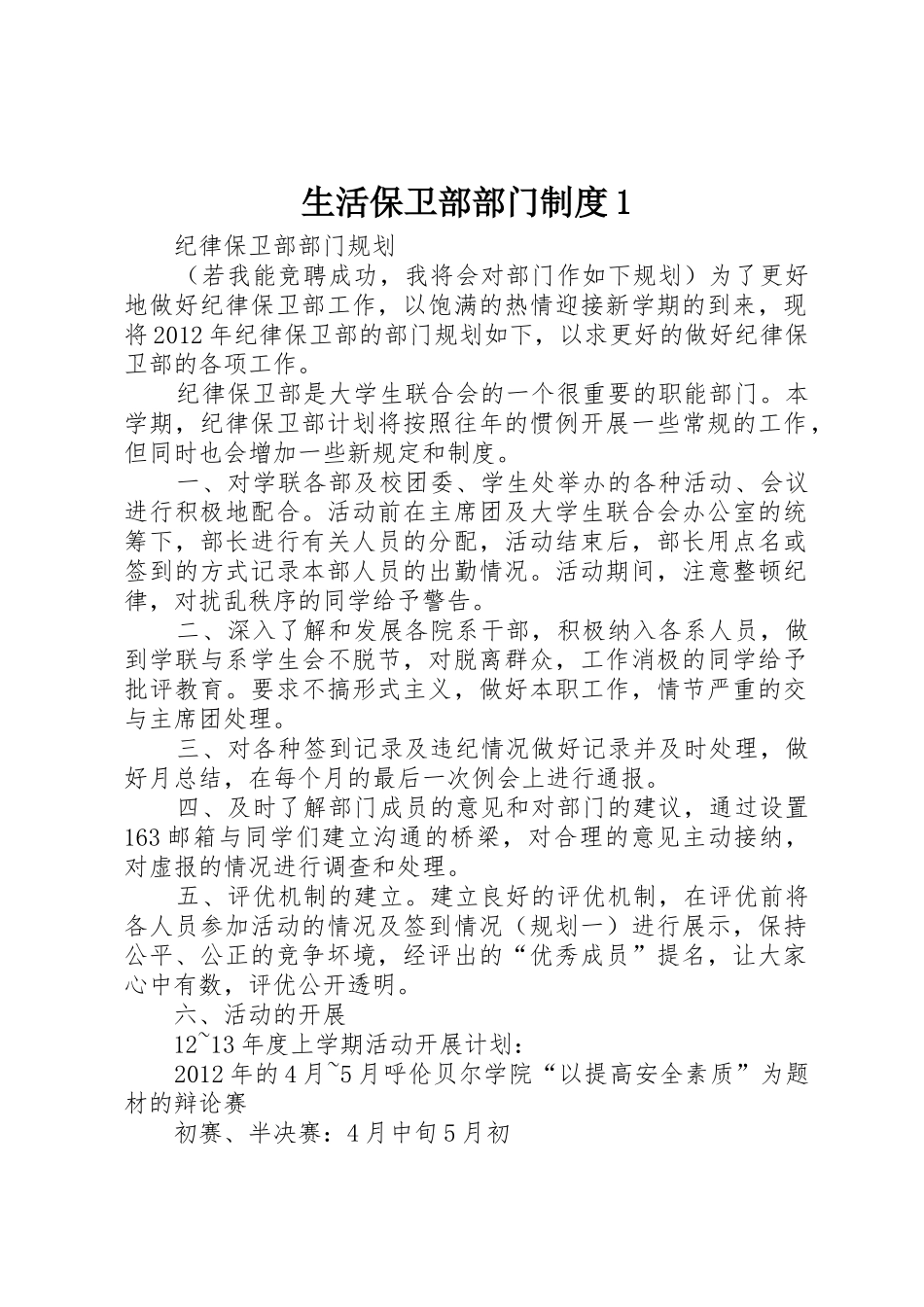 生活保卫部部门规章制度细则1_第1页