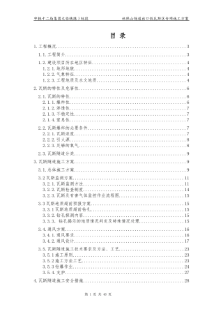 隧道出口低瓦斯段专项施工方案培训资料