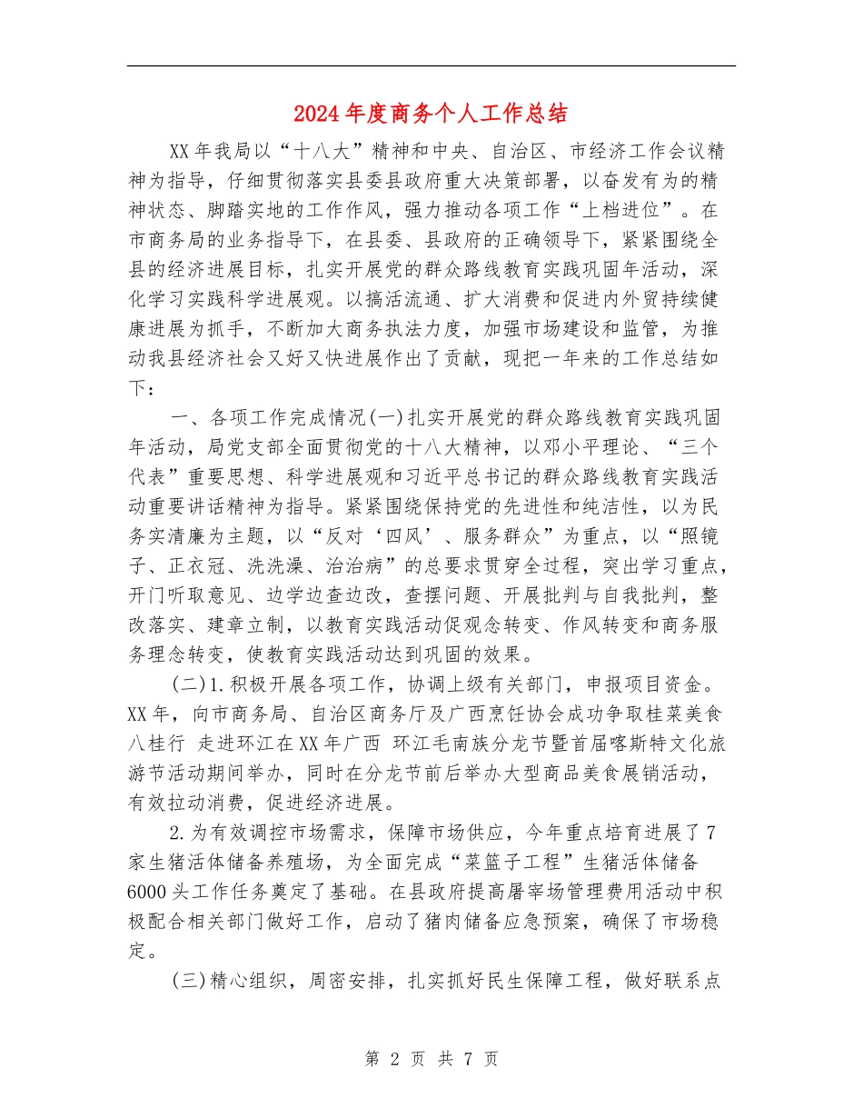 2024年度商务个人工作总结_第2页
